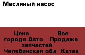 Масляный насос shantui sd32 › Цена ­ 160 000 - Все города Авто » Продажа запчастей   . Челябинская обл.,Катав-Ивановск г.